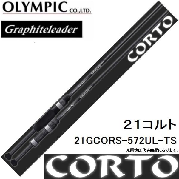 (再入荷予約)オリムピック/Olympic 21コルト 21GCORS-572UL-TS アジングロッド グラファイトリーダー Graphiteleader CORTO 国産・日本製