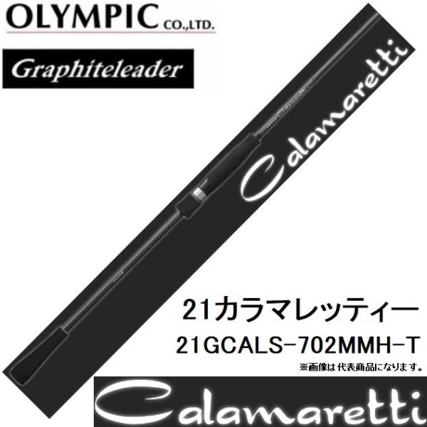 (再入荷予約)オリムピック/Olympic 21カラマレッティー 21GCALS-702MMH-T  オモリグ用スピニングルアーロッドGraphiteleader CALAMARETTI