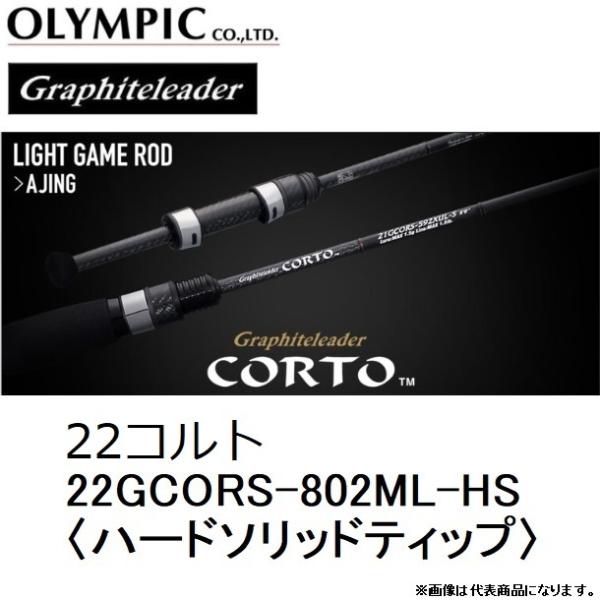 (2022年新製品・予約)オリムピック/Olympic 22コルト 22GCORS-802ML-HS アジングロッド グラファイトリーダー Graphiteleader CORTO 国産・日本製