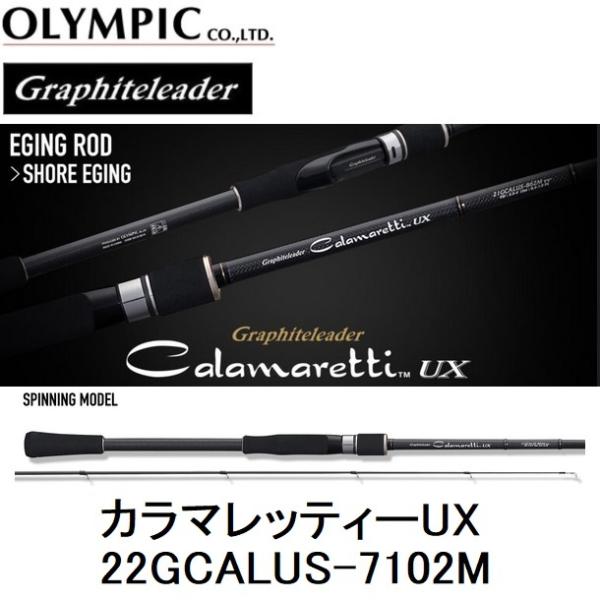 オリムピック/Olympic 22カラマレッティーUX 22GCALUS-7102M エギング スピニングルアーロッド Graphiteleader  CALAMARETTI