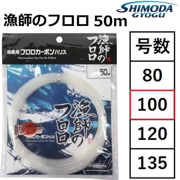 下田漁具/SHIMODA GYOGU 漁師のフロロ 100号 50m フロロカーボンハリス