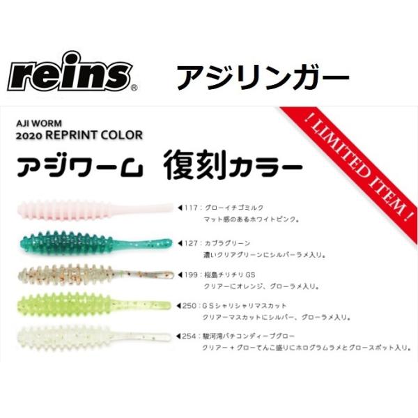 reins/レイン アジリンガー 2020年 復刻カラー アジ・メバルワーム