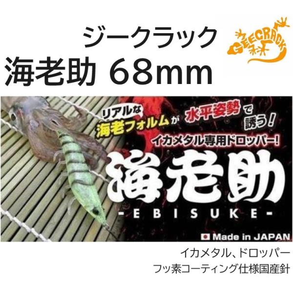 Gamakatsu ジークラック/GEECRACK 海老助 子持ちシリーズ 68mm