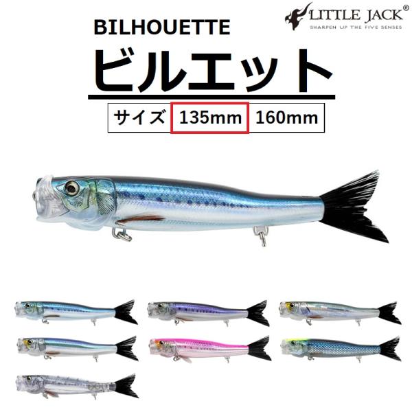 LITTLE JACK（リトルジャック） ビルエット135 135mm 37g BILHOUETTE
