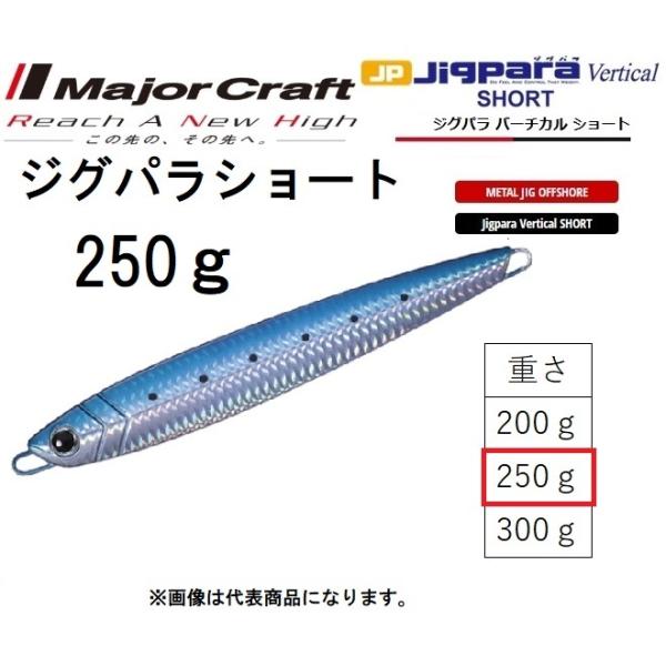 メジャークラフト/MAJORCRAFT ジグパラバーチカルショート 250g JPV-250 オーバー200シリーズ メタルジグ オフショア JIGPARA vertica (メール便対応) :4573236190679:フィッシングマリン 通販 メジャークラフト ルアー メタルジグ ジグパラ バーチカル ショート #15 ケイムライワシ JPV-150