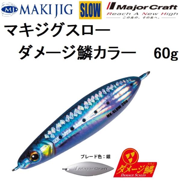 Major Craft（メジャークラフト） マキジグスロー 60g ダメージ鱗
