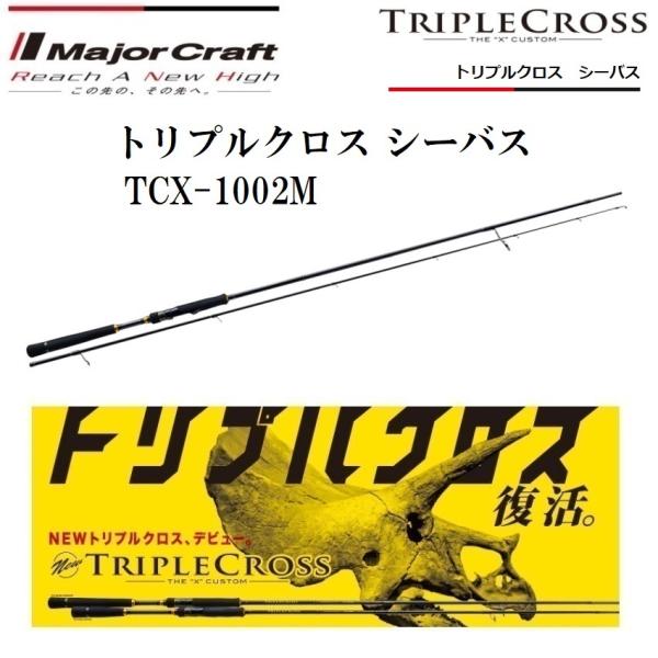 Triple Cross TC-1002M フィッシング ロッド トリプルクロス Triple Cross TC-1002M フィッシング ロッド トリプルクロス メジャー