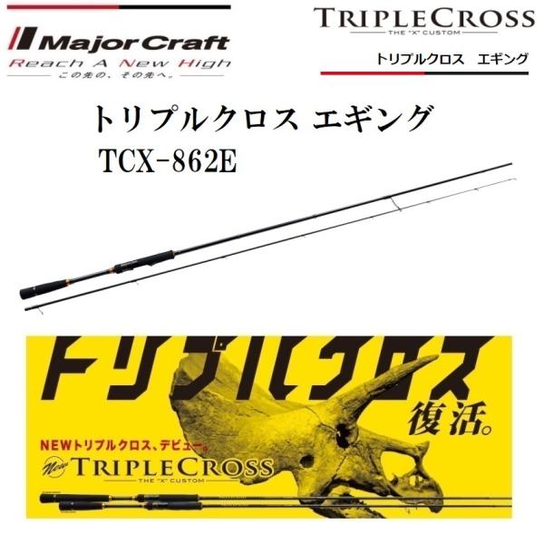 Major Craft（メジャークラフト） トリプルクロス エギング TCX-862E