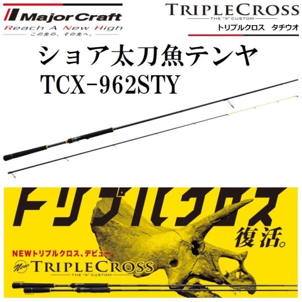 236 トリプルクロス ショア太刀魚 962STY Major Craft（メジャークラフト） トリプルクロス タチウオ ショア