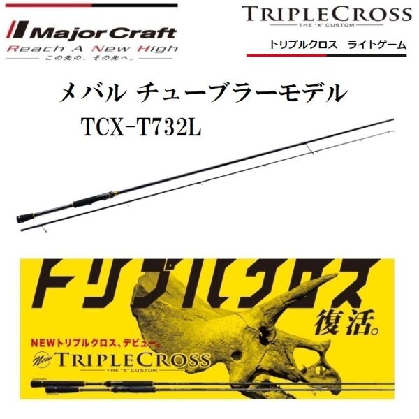 メジャークラフト トリプルクロス メバルモデル TCX-T732L メバリング f-marin_4573236270470