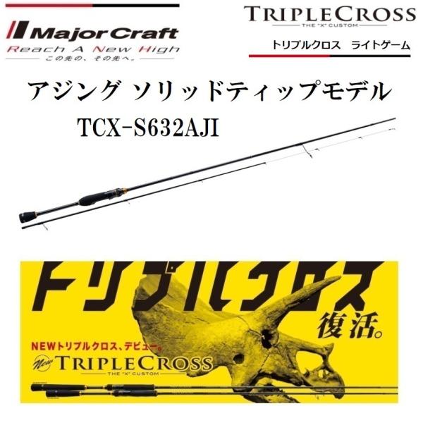 釣り ロッド、釣り竿 メジャークラフト トリプルクロス TCX-S632AJI (ロッド・釣竿) 価格 