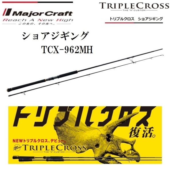 Major Craft（メジャークラフト） トリプルクロス ショアジギング TCX