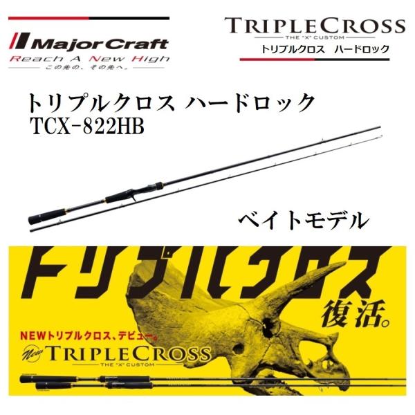 メジャークラフト トリプルクロス ハードロック TCX-822H/B ベイトモデル ルアーロッド TRIPLE CROSS HARDROCK