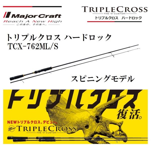 Major Craft（メジャークラフト） トリプルクロス ハードロック TCX