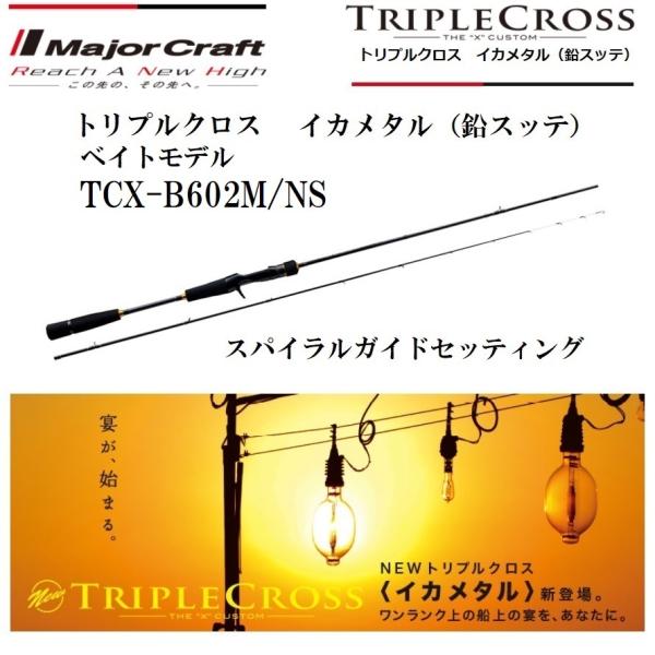 メジャークラフト トリプルクロス イカメタル (鉛スッテ) TCX-B602M/NS ベイトモデル ルアーロッド TRIPLE CROSS BAIT  model