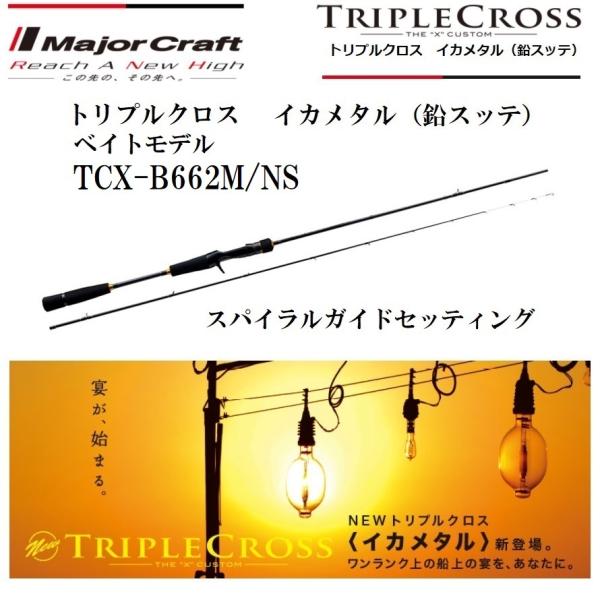 メジャークラフト トリプルクロス TCX-B662M/NS (ロッド・釣竿 メジャークラフト トリプルクロス TCX-B662M/NS (ロッド・釣竿
