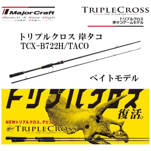 Major Craft（メジャークラフト） トリプルクロス 岸タコゲームモデル