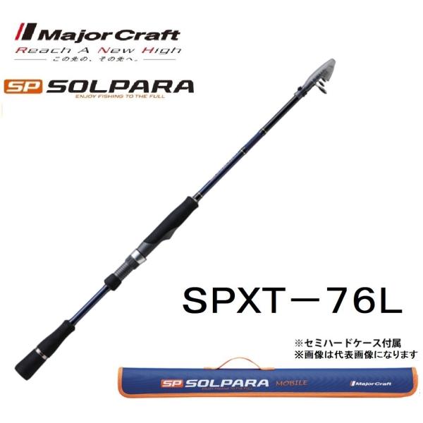 Major Craft メジャークラフト ソルパラ フリダシ SPXT-76L 振出 Major Craft メジャークラフト ソルパラ フリダシ SPXT-76L 振出