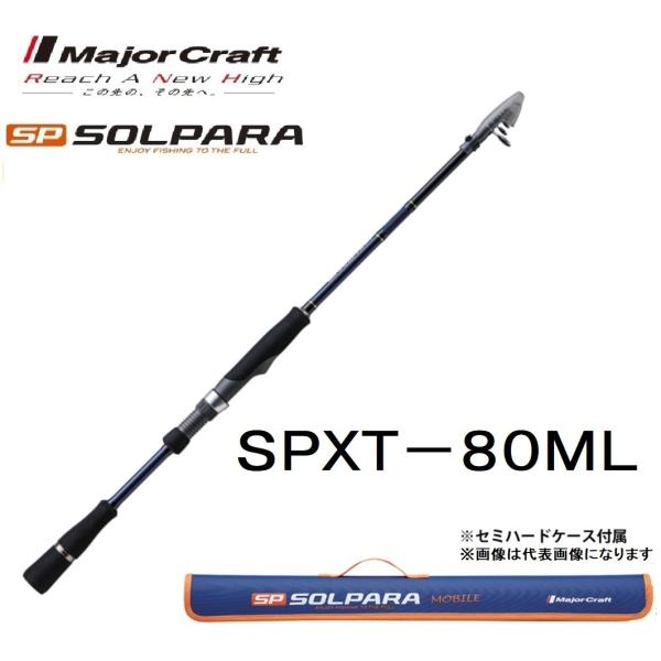 Major Craft メジャークラフト ソルパラ フリダシ SPXT-80ML Major Craft メジャークラフト ソルパラ フリダシ SPXT-80ML