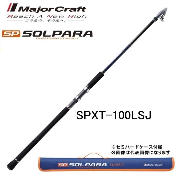 メジャークラフト ソルパラ フリダシ SPXT-100LSJ 振出竿・コンパクト