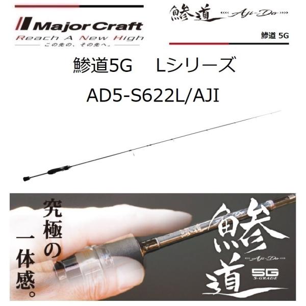 メジャークラフト/MajorCraft 鯵道 5G AD5-S622L/AJI Lシリーズ AJI-DO アジングスピニングモデル ルアーロッド  ライトゲーム アジ・メバル