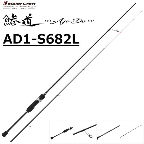 Major Craft（メジャークラフト） 鯵道1G アジングモデル AD1-S682L