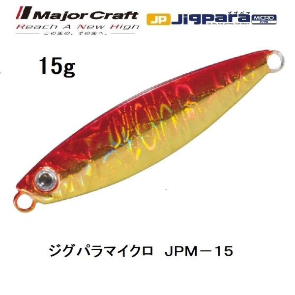 Major Craft（メジャークラフト） ジグパラマイクロ 15g JPM-15 ライト