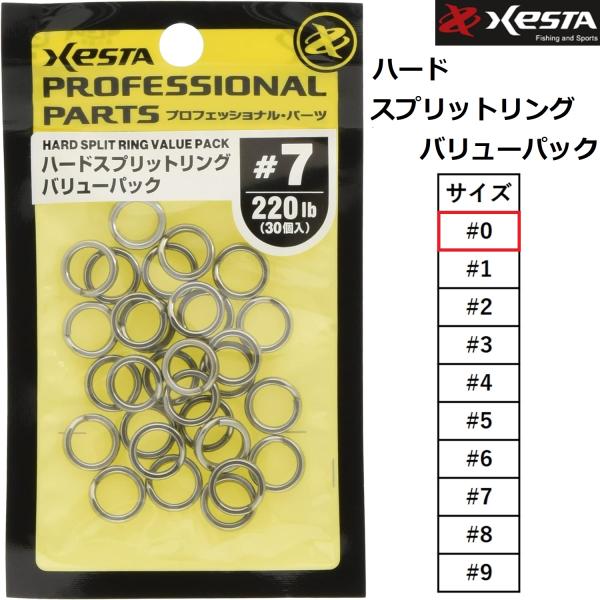 XESTA 下田漁具/ゼスタ ハードスプリットリング バリューパック #0
