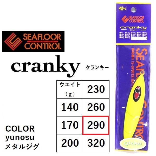 クランキー290g、ガーキー260gなど cranky | シーフロアコントロール公式サイト