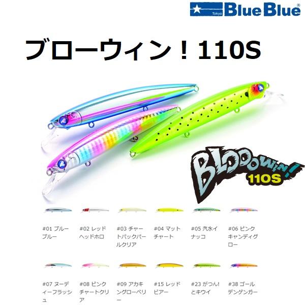 BLUE ブルーブルー/Blue Blue ブローウィン! 110S 14g ミノー BLUE ブルーブルー/Blue Blue ブローウィン! 110S 14g ミノー