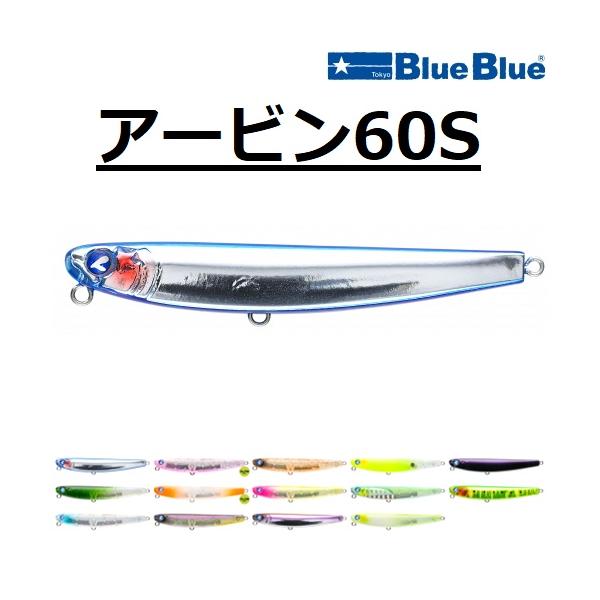 BlueBlue ARVIN 60S 5個セット シンペン BlueBlue（ブルーブルー） アービン 60S 60mm 6.5g ARVIN シンキング