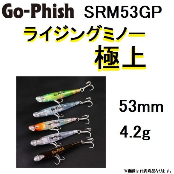 Go-Phish Go-fhish / ゴーフィッシュ ライジングミノー SRM53GP Go-Phish Go-fhish / ゴーフィッシュ ライジングミノー SRM53GP