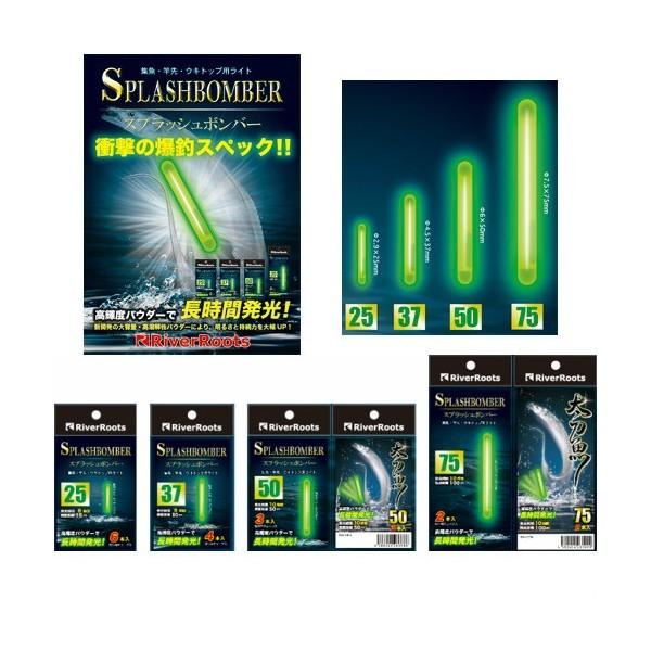 リバールーツ スプラッシュボンバー 20(ワインド), 25, 37, 50 リバールーツ スプラッシュボンバー 20(ワインド), 25, 37, 50