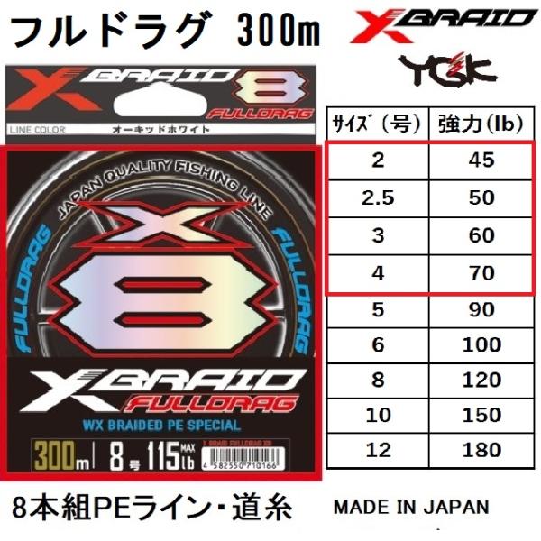 YGK・よつあみ XBRAID フルドラグX8 300m 2,2.5,3,4号 45,50,60,70,90Lbs 8本組PEライン ジギング船オフショアカツオ、マグロ FULLDRAG エックスエイト