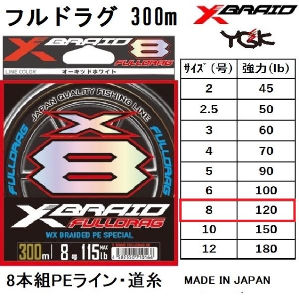 YGK YGK・よつあみ XBRAID フルドラグX8 300m 8号 120Lbs 8本組