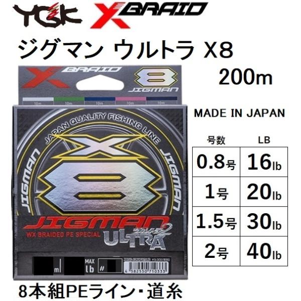 YGK・よつあみ XBRAID ジグマンウルトラX8 200m X004 0.8, 1, 1.5, 2号 16, 20, 30, 35Lbs  8本組PEライン 国産・日本製 JIGMAN ULTRA(メール便対応)