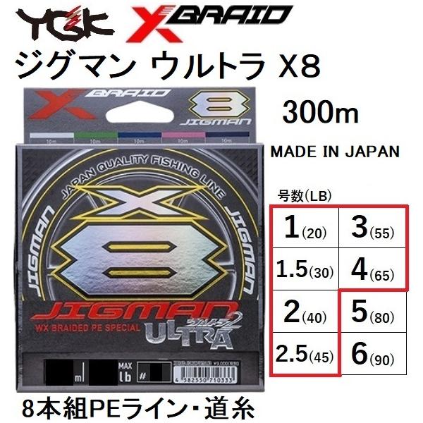 YGK・よつあみ XBRAID ジグマンウルトラX8 300m 1.5,2,2.5,3,4号 30,35