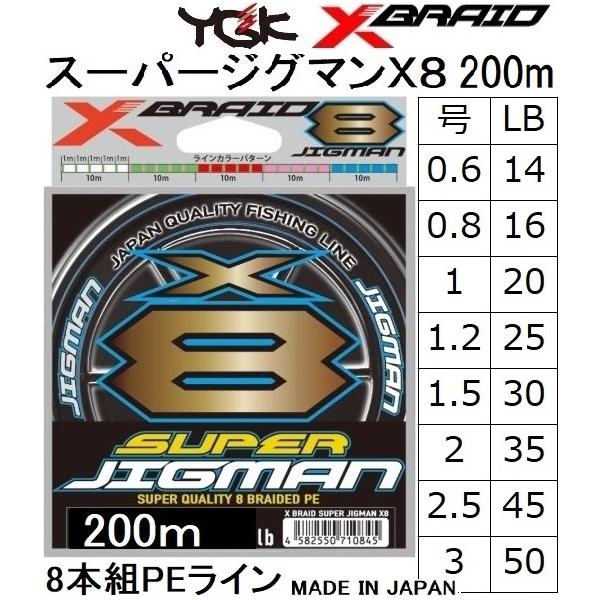 YGK・よつあみ XBRAID スーパージグマンX8 200m 0.6,0.8,1,1.2,1.5,2,2.5,3号 14,16,20,25,30,35,40,45,50Lbs 8本組PEラインエックスブレイドエイト