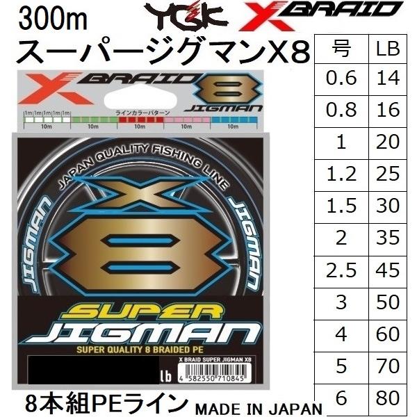 ☆大感謝セール】 YGKよつあみ エックスブレイド スーパージグマン X8 300m 4号 60lb 