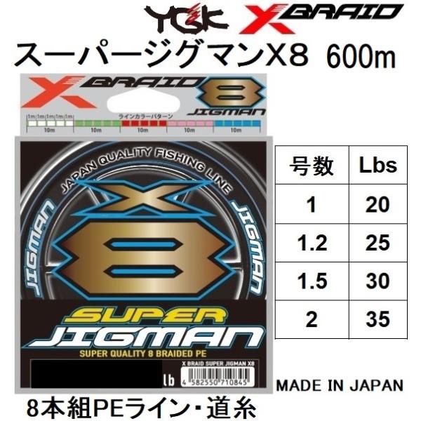 YGK・よつあみ XBRAID スーパージグマンX8 600m 1, 1.2, 1.5, 2号  8本組PEライン・道糸国産・日本製エックスブレイドエイトSUPER JIGMAN(メール便対応)