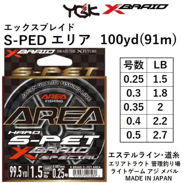 YGK/よつあみ エックスブレイド S-PET エリア 100yds(91m) 0.25,0.3,0.35,0.4,0.5号  1.5,1.8,2,2.2,2.7Lbs エステルラインXBRAID AREAトラウト アジング