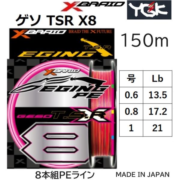 YGK・よつあみ XBRAID ゲソTSR X8 150m 0.6,0.8,1号 13.5,17.2,21Lbs 8本組PEライン 国産・日本製  エックスエイト GESO TSR X8 エックスブレイド