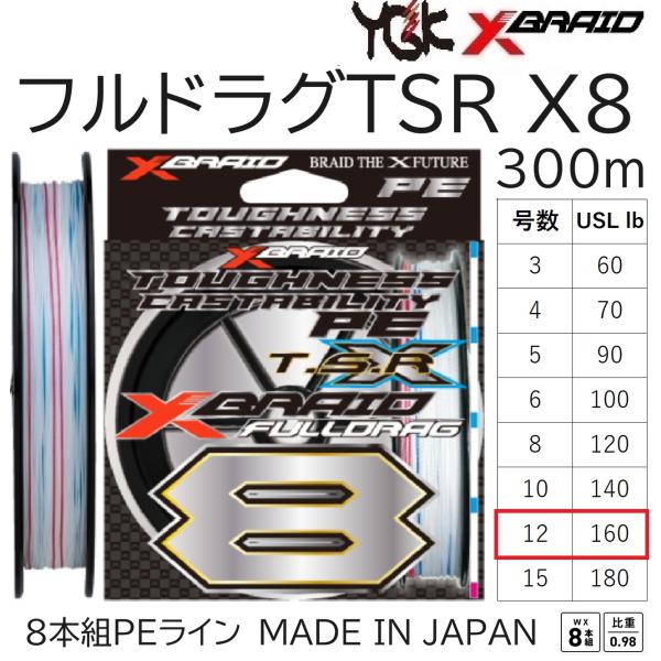 YGK YGK・よつあみ XBRAID フルドラグTSR X8 300m 12号 160Lbs 8本組PE