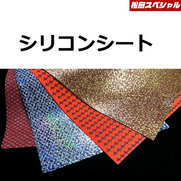 メーカー名: 松岡スペシャル MATSUOKASPECIAL商品名: シリコンシート 30cmx15cm種類：ネクタイチューニングパーツ入数:1シート入りサイズ:300mm×150mm送料サイズ:小 【メール便対応】メール便1口での同梱目安...