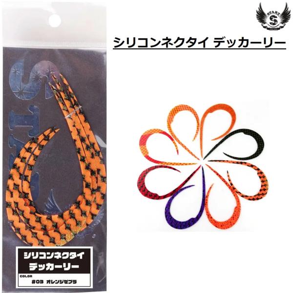 メーカー : スタート START商品名 :シリコンネクタイ デッカーリー種類 : 鯛ラバ ネクタイ主な用途 : タイラバ 鯛ラバ送料サイズ：小 【メール便対応】メール便1口での同梱目安：40枚 DCN-03 オレンジゼブラ 4582665...