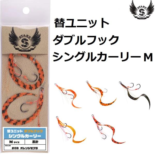 START スタート/START 替ユニット ダブルフックシングルカーリー START スタート/START 替ユニット ダブルフックシングルカーリー