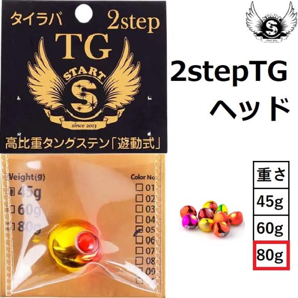 START スタート/START 2ステップTGヘッド 80g タングステン START スタート/START 2ステップTGヘッド 80g タングステン