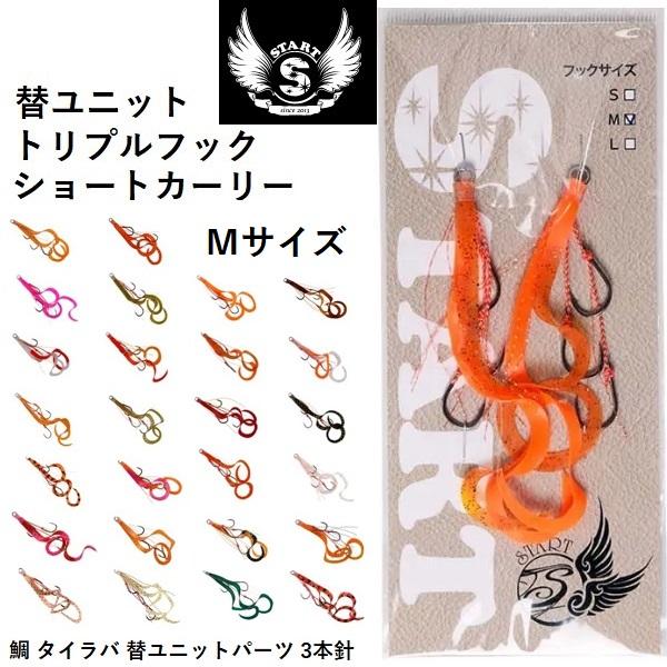 START スタート 替ユニット トリプルフックショートカーリー M START スタート 替ユニット トリプルフックショートカーリー M