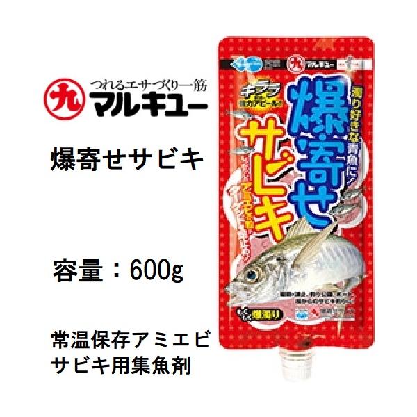 メーカー ： マルキュー MARUKYU商品名 ： 爆寄せサビキ 600g種類：配合練りエサ 常温保存アミエビ主な用途：アジ・イワシ・サバ・コノシロ、サヨリもくもくと広がる濁りで魚の警戒心を解きます。その中に、たっぷり配合されたしっかり粒の...