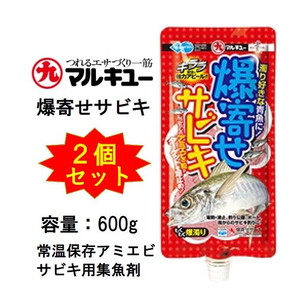 メーカー ： マルキュー MARUKYU商品名 ： 爆寄せサビキ 600g種類：配合練りエサ 常温保存アミエビ主な用途：アジ・イワシ・サバ・コノシロ、サヨリもくもくと広がる濁りで魚の警戒心を解きます。その中に、たっぷり配合されたしっかり粒の...